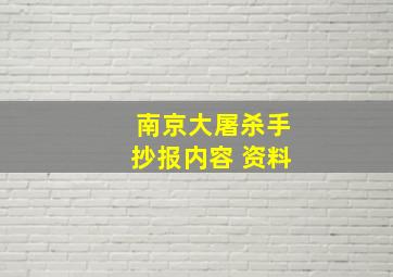 南京大屠杀手抄报内容 资料